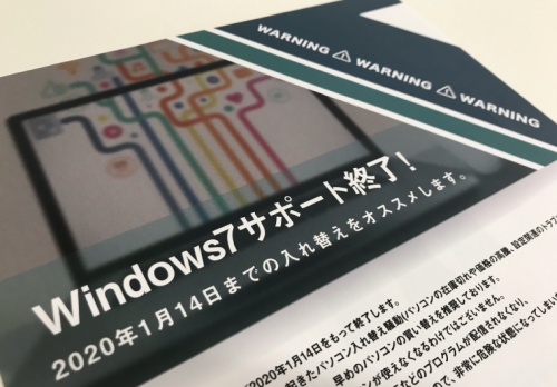 2020年1月14日にWindows7サポート終了！
