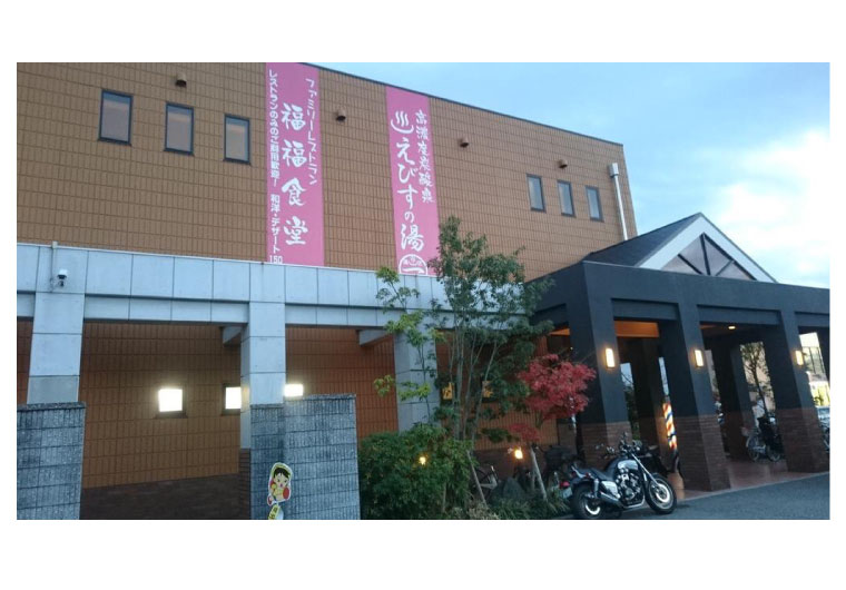 えびすの湯 一休!