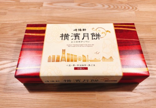 横浜月餅！