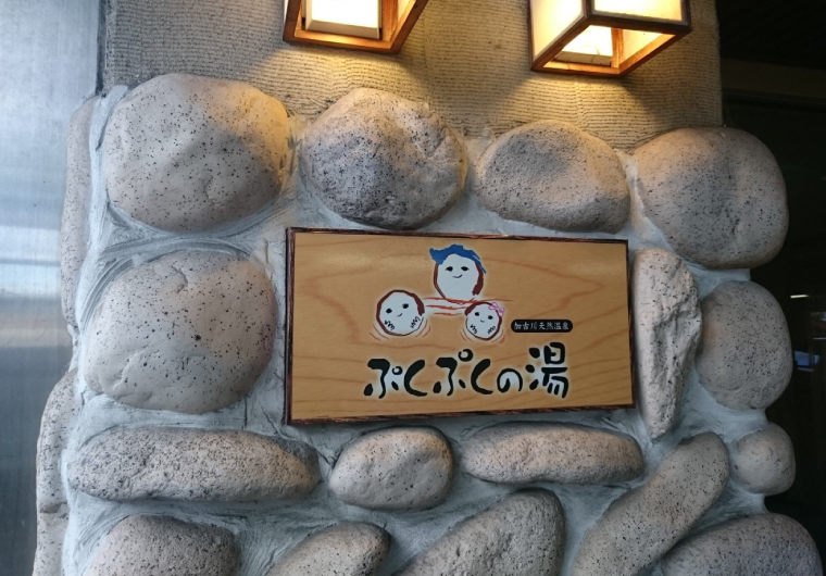 加古川天然温泉　ぷくぷくの湯！