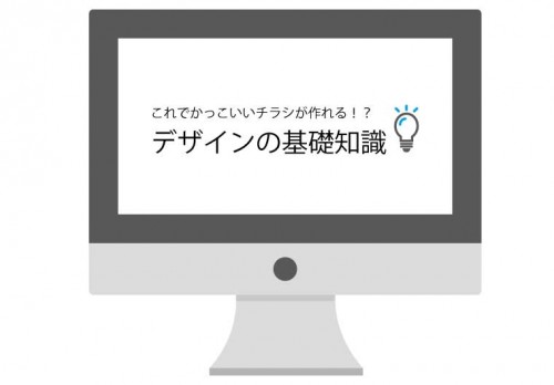 デザインの基礎知識！