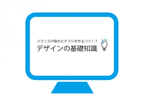 配色のバランスが取れたチラシを作るコツ！