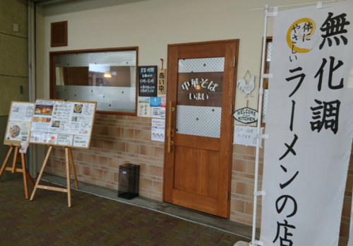 中華そば　いまい！