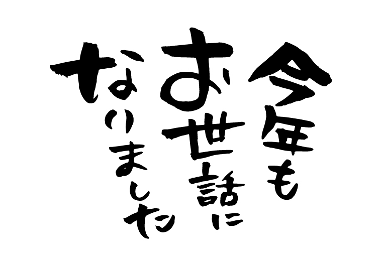 仕事納め