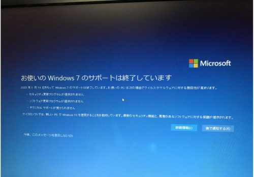 Windows7サポート終了!