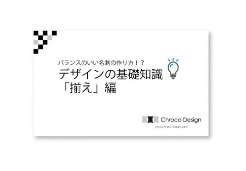 バランスの良い名刺をデザインするための基礎知識！「揃え編」