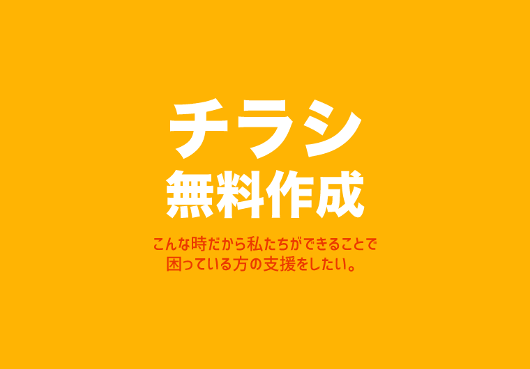 チラシ無料作成