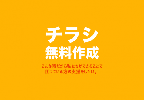 チラシ無料作成