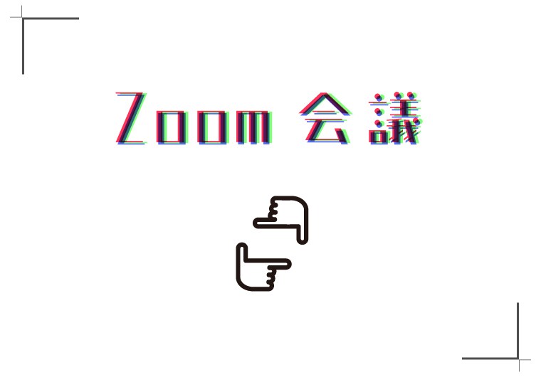 Zoom会議