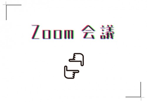 Zoom会議