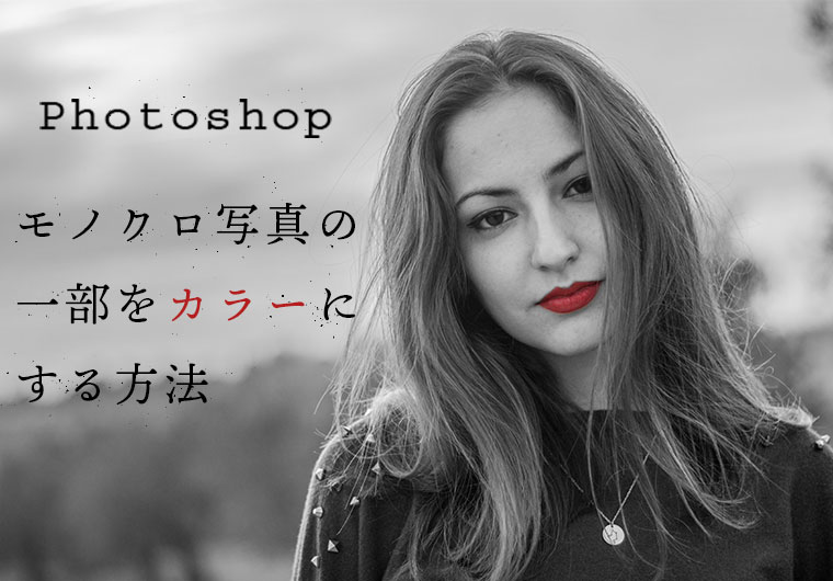 【Photoshop】白黒写真の一部をカラーにする方法【簡単チュートリアル】
