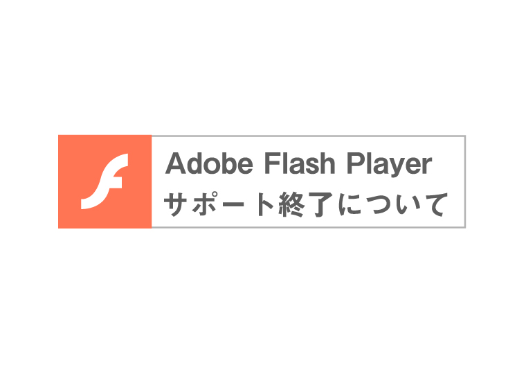 Adobe Flash Playerサポート終了について