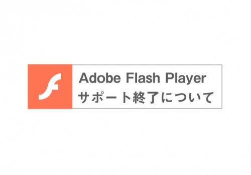Adobe Flash Playerサポート終了について