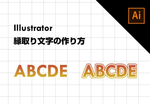 【Illustrator】縁取り文字【簡単チュートリアル】