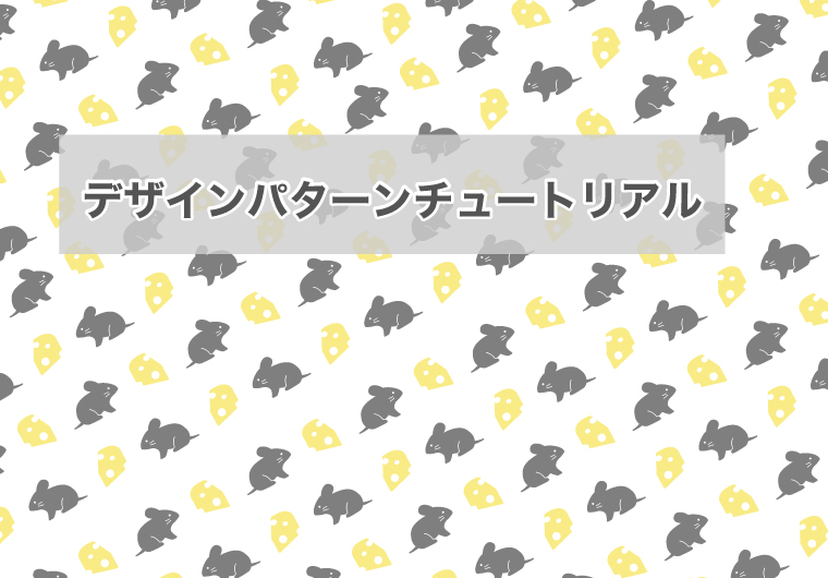 【Illustrator】デザインパターン【簡単チュートリアル】