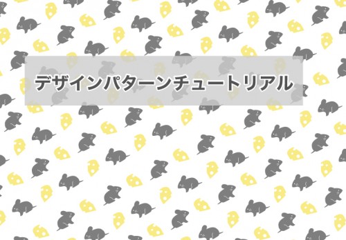 【Illustrator】デザインパターン【簡単チュートリアル】