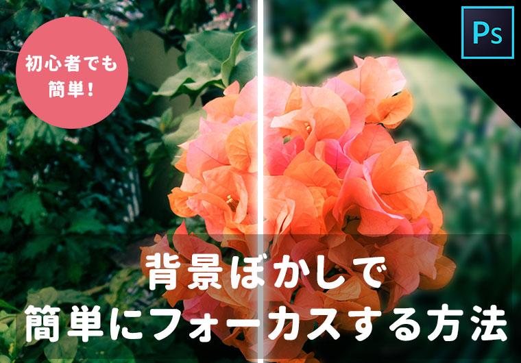 【Photoshop】背景をぼかしてフォーカスする方法【簡単チュートリアル】