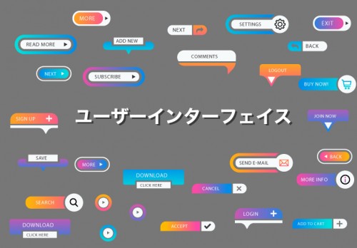 ユーザーインターフェイス