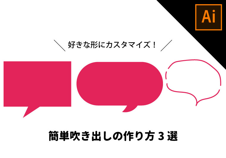 【Illustrator】簡単吹き出しの作り方3選【簡単チュートリアル】