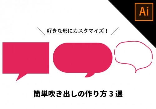 【Illustrator】簡単吹き出しの作り方3選【簡単チュートリアル】