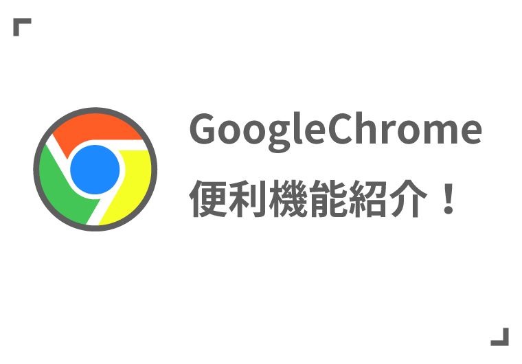 とっても便利で苦労無!