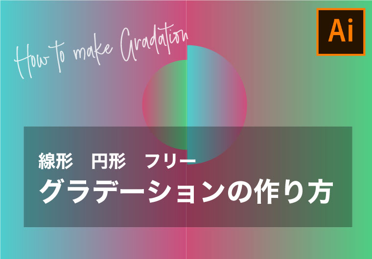 【Illustrator】グラデーションツールの使い方【簡単チュートリアル】