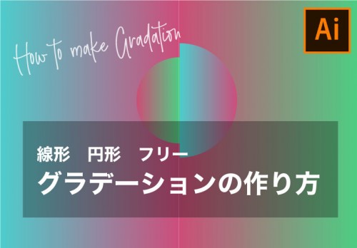 【Illustrator】グラデーションツールの使い方【簡単チュートリアル】
