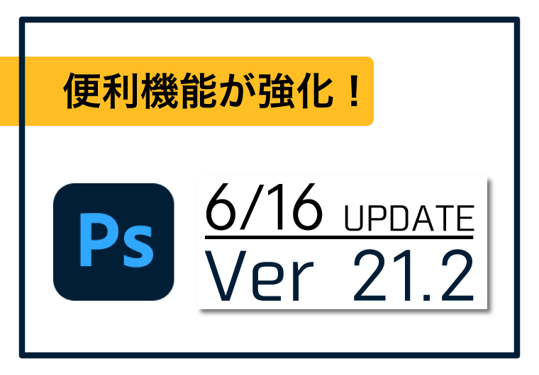 【Photoshop】　6月にアップデートされた便利機能