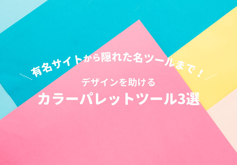 有名サイトから隠れた名ツールまで！便利なカラーパレットツール3選
