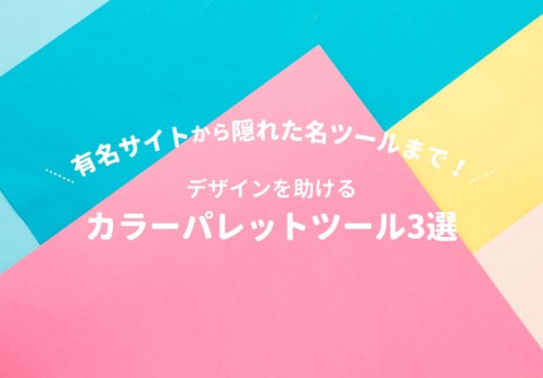 有名サイトから隠れた名ツールまで！便利なカラーパレットツール3選