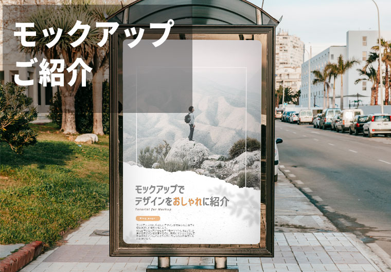 【Photoshop】モックアップで作ったデザインをおしゃれに紹介【便利ツール】