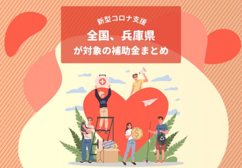 【新型コロナ支援】兵庫県＆神戸市が対象の法人向け補助金まとめ