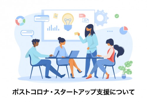 【新型コロナ支援】ポストコロナ・スタートアップ支援について