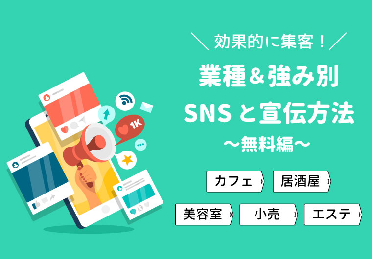 【2020年保存版】業種＆強み別SNSと宣伝方法まとめ～無料編～