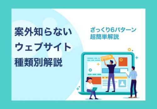 案外知らないウェブサイト種類別解説