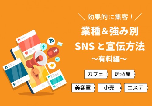 【2020年保存版】業種＆強み別SNSと宣伝方法まとめ～有料編～