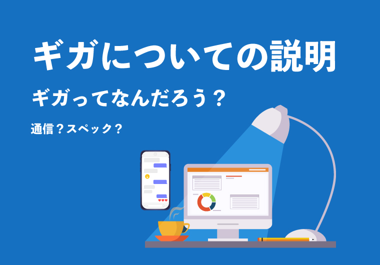 ギガについての説明