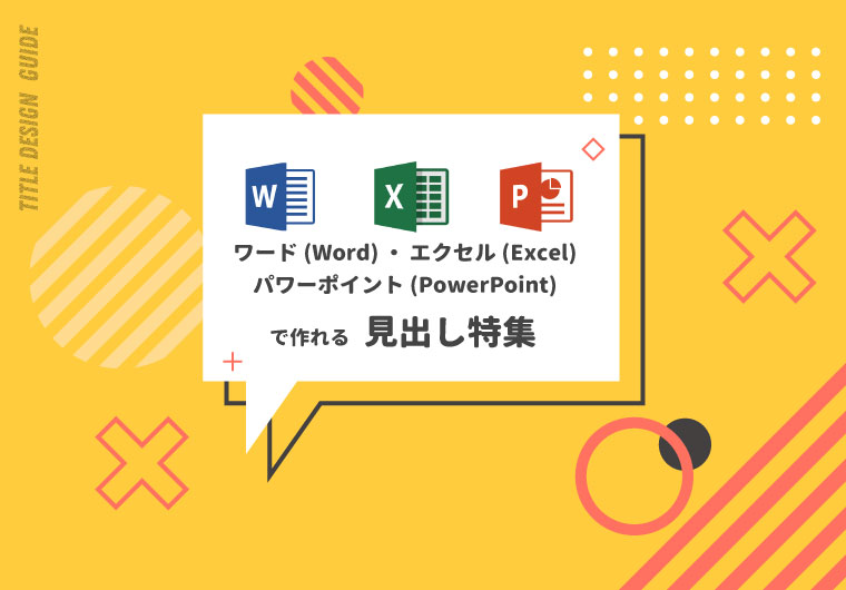 【チュートリアル】ワード・エクセル・パワーポイントで作れる見出しデザイン作り方(直線編・曲線編)