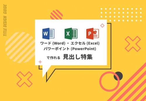 【チュートリアル】ワード・エクセル・パワーポイントで作れる見出しデザイン作り方（直線編・曲線編）