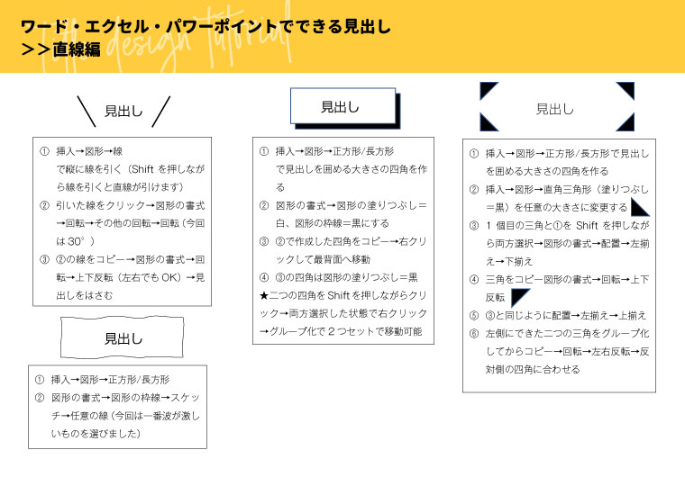 【チュートリアル】ワード・エクセル・パワーポイントで作れる見出しデザイン作り方(直線編・曲線編)