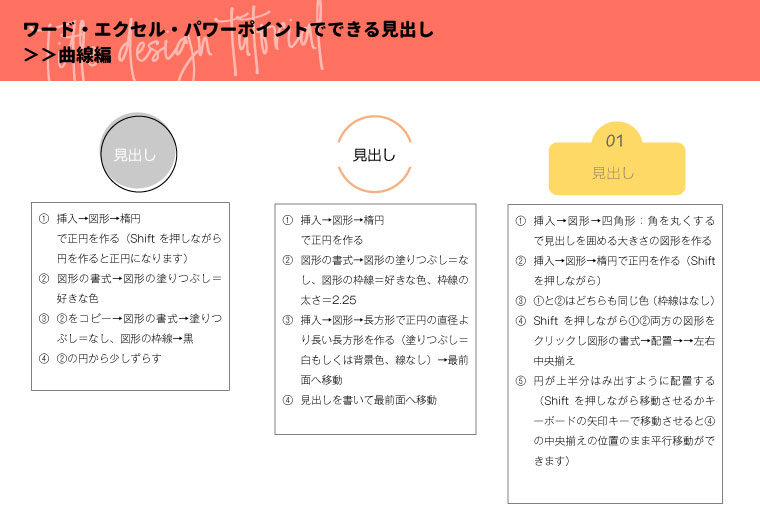 【チュートリアル】ワード・エクセル・パワーポイントで作れる見出しデザイン作り方(直線編・曲線編)
