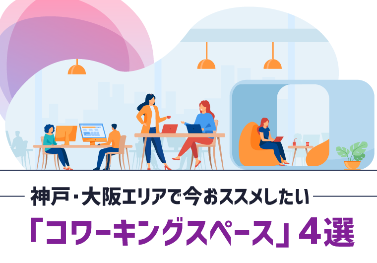 テレワークが多い「今」おススメしたい!神戸・大阪の「コワーキングスペース」