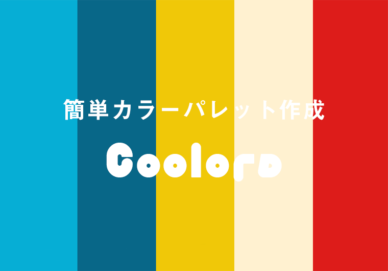 配色に悩んだときに！「Coolors」