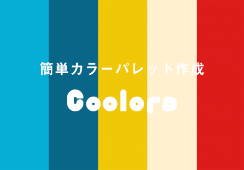 配色に悩んだときに！「Coolors」
