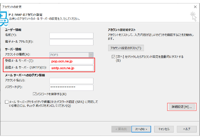 【Outlook】OCNのメールアドレスが送受信できない