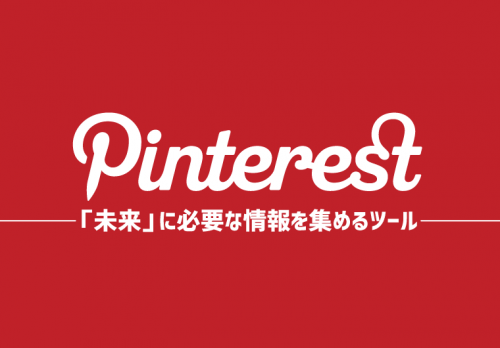 【ピンタレスト活用術】～｢過去｣でも「今」でもなく「未来」のためのツール～
