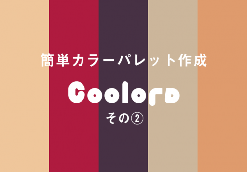 配色に悩んだときに！「Coolors」その②