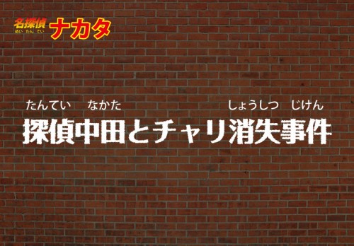探偵中田とチャリ消失事件