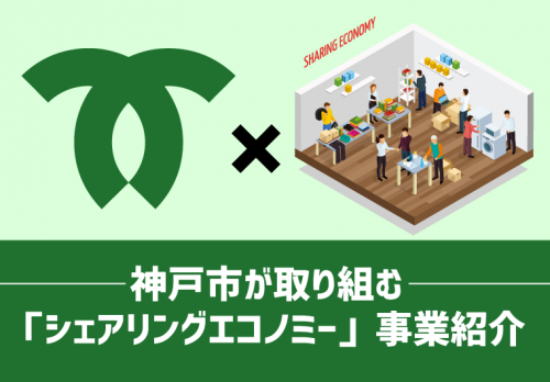神戸市が取り組む「シェアリングエコノミー」事業紹介