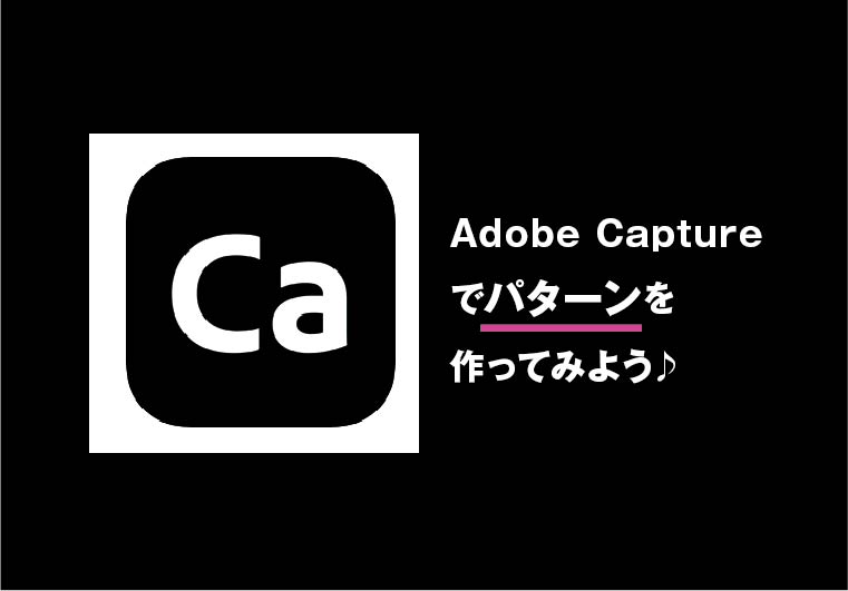 Adobe Captureが面白い!! その②